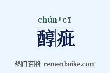 醇疵是什么意思的图片